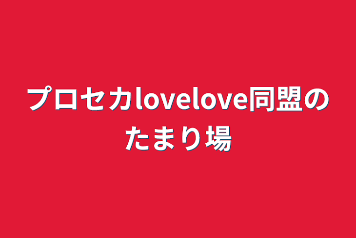 「プロセカlovelove同盟のたまり場」のメインビジュアル