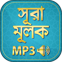 surah mulk bangla audio mp3  - সূরা মূলক