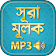 surah mulk bangla audio mp3   icon