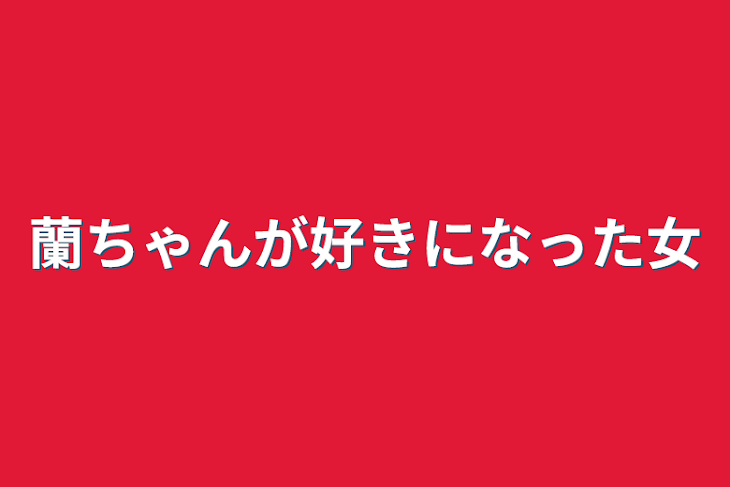 「蘭ちゃんが好きになった女」のメインビジュアル