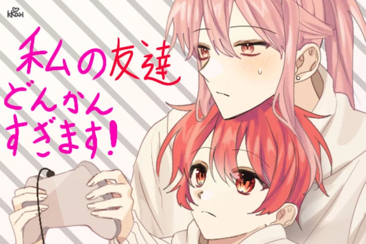 「私の友達どんかんすぎます！」のメインビジュアル
