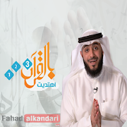 بالقرآن اهتديت ‎  Icon