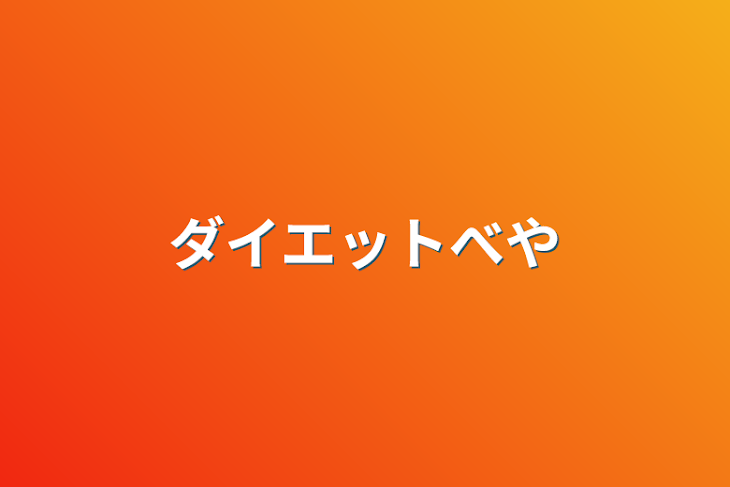 「ダイエット部屋」のメインビジュアル