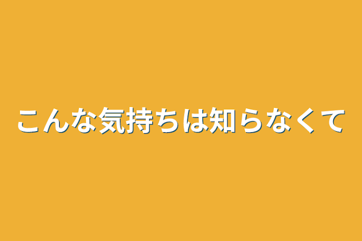 「こんな気持ちは知らなくて」のメインビジュアル