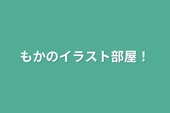 もかのイラスト部屋！