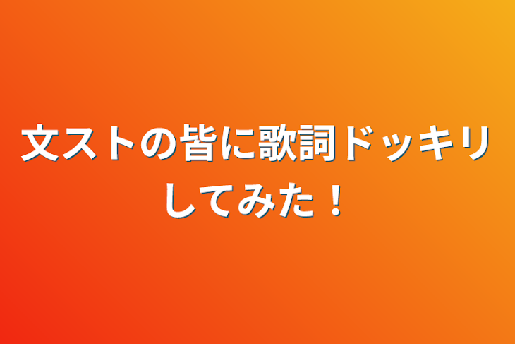 「文ストの皆に歌詞ドッキリしてみた！」のメインビジュアル