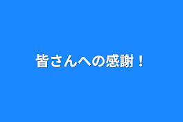 皆さんへの感謝！