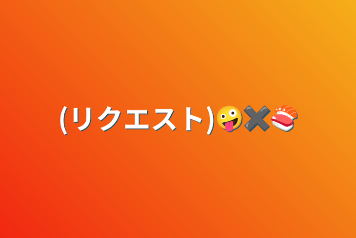 「(リクエスト)🤪✖️🍣」のメインビジュアル