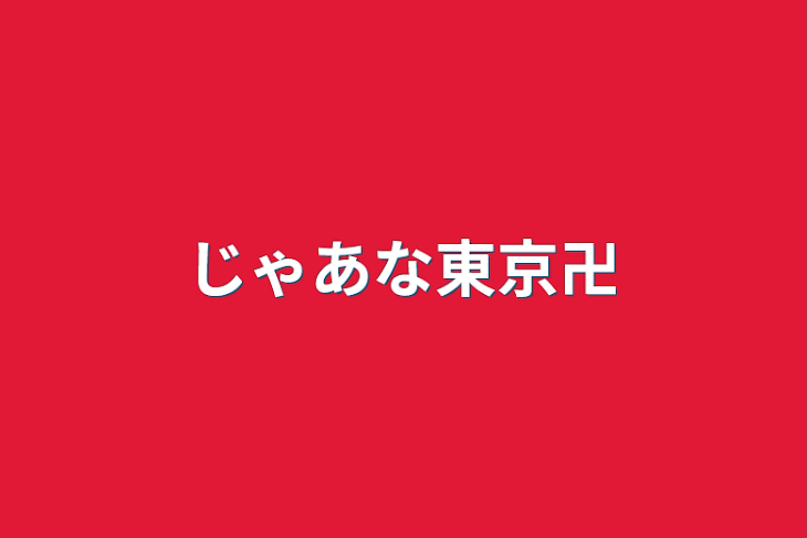 「じゃあな東京卍」のメインビジュアル