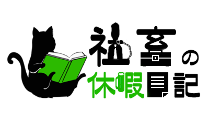 「社畜の休暇日記」のメインビジュアル