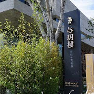 与玥樓頂級粵菜餐廳