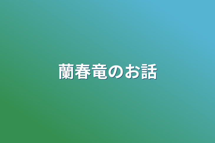 「蘭春竜のお話」のメインビジュアル