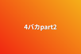 4バカpart2