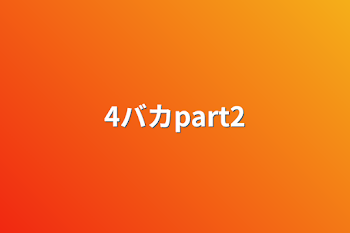 「4バカpart2」のメインビジュアル