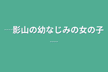 ┈影山の幼なじみの女の子┈