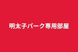 明太子パーク専用部屋