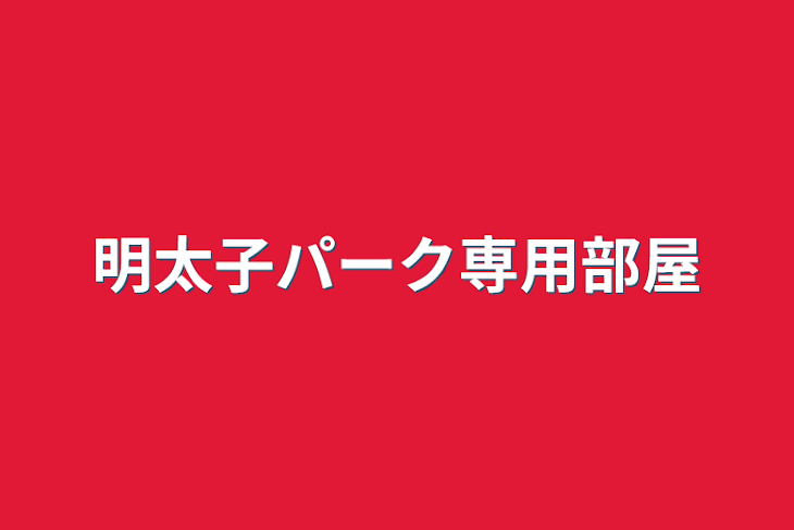 「明太子パーク専用部屋」のメインビジュアル