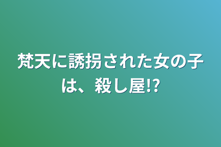 「梵天に誘拐された女の子は、殺し屋!?」のメインビジュアル