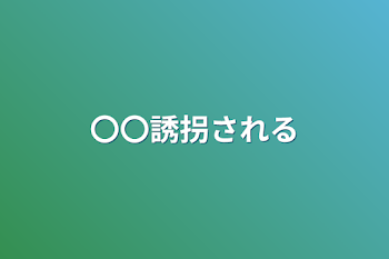 「〇〇誘拐される」のメインビジュアル