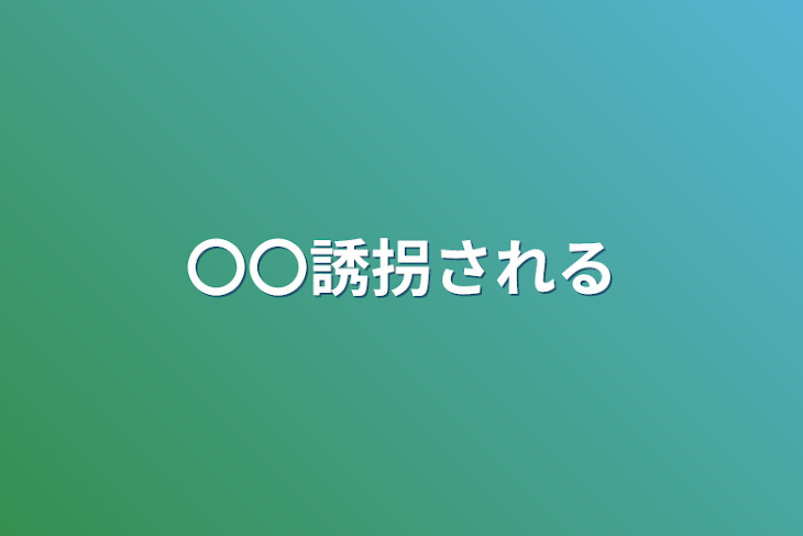 「〇〇誘拐される」のメインビジュアル