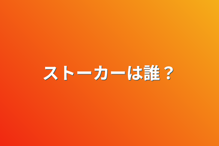 「ストーカーは誰？」のメインビジュアル