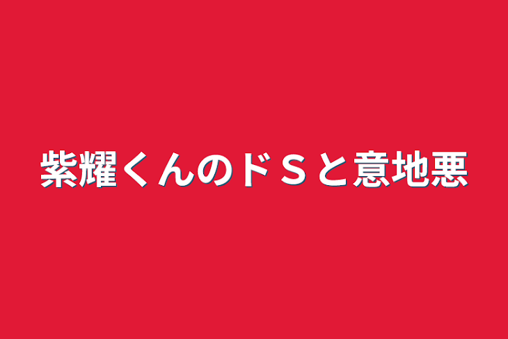 「紫耀くんのドＳと意地悪」のメインビジュアル