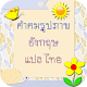 Download คำคมรูปภาพ อังกฤษ แปล ไทยฟรี For PC Windows and Mac 1.0