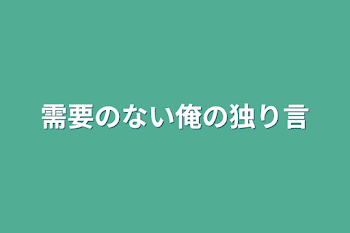 需要のない俺の独り言