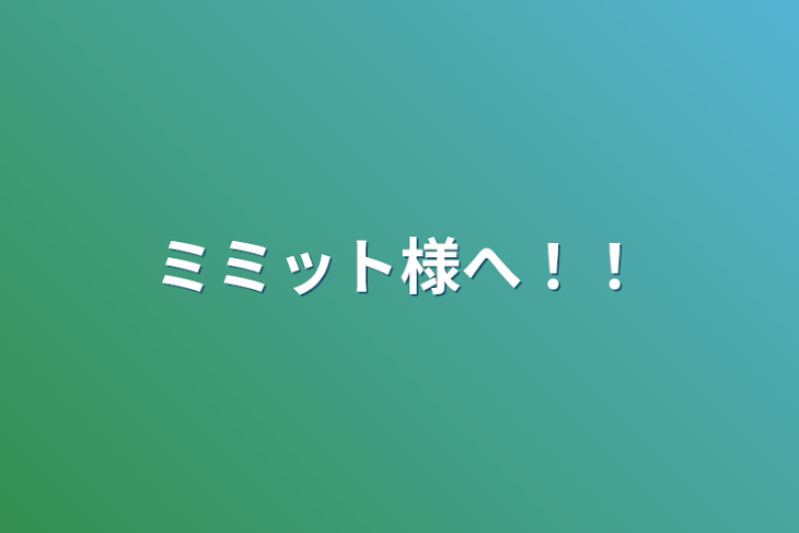 「ミミット様へ！！」のメインビジュアル