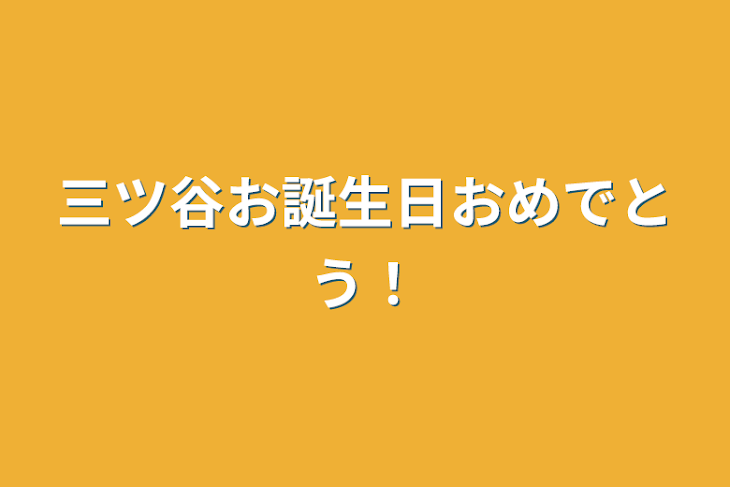 「三ツ谷お誕生日おめでとう！」のメインビジュアル