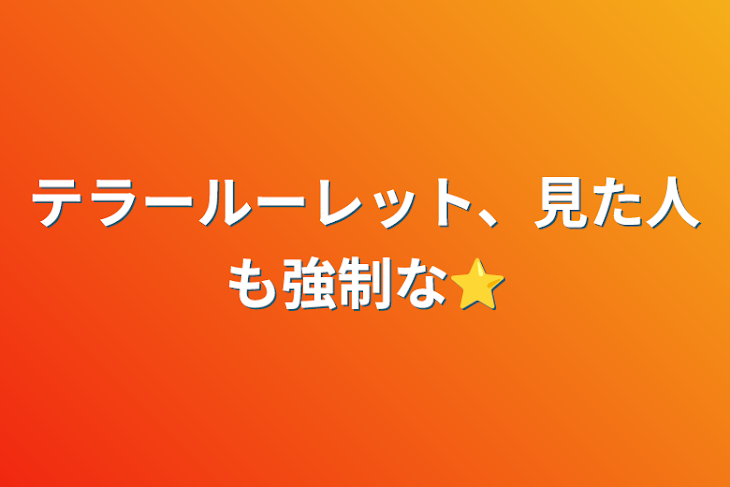 「テラールーレット、見た人も強制な⭐」のメインビジュアル