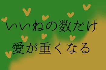 いいねの数だけ🎼🍵くんの愛が重くなる