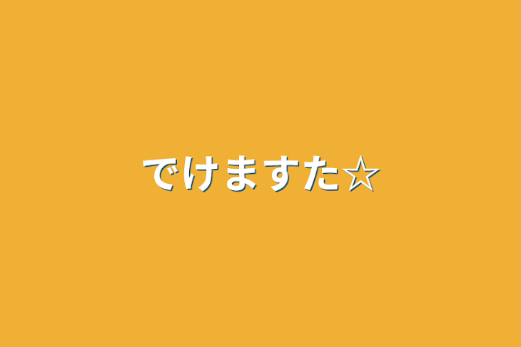 「でけますた☆」のメインビジュアル