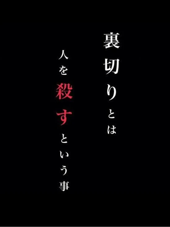 「裏切りの、真実、」のメインビジュアル