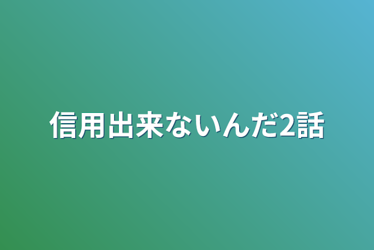 「信用出来ないんだ2話」のメインビジュアル