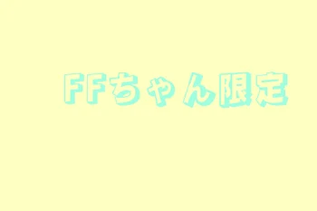 FFさん限定部屋🎉🎉