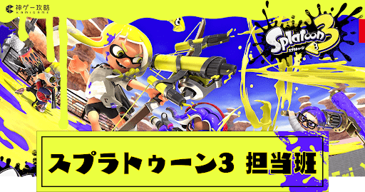 スプラトゥーン3担当班のプロフィール紹介