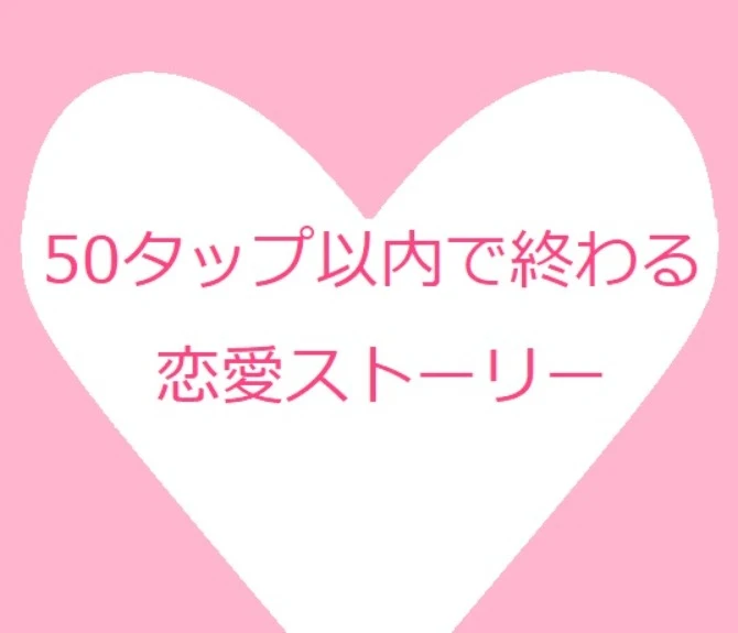 「50タップで恋愛ショートストーリー」のメインビジュアル