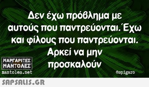 Δεν έχω πρύθλημα με αυτούς που παντρεύονται. Έχω και φίλους που παντρεύονται. Αρκεί να μην ΜΑΡΓΑΡΙΤΕΣ | mantoles.net  ΜΑΝΤΟΛΕΣ προσκαλούν Ospigaro