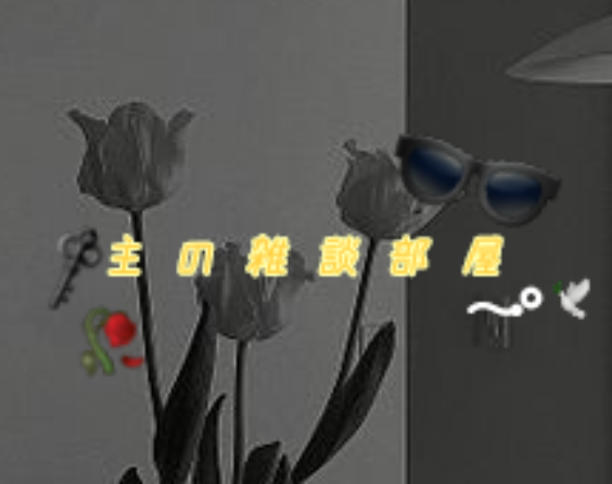 「《 ꒰ঌ ~ 主 の お 遊 び 部 屋 ~ 🖤 〰️ ໒꒱》」のメインビジュアル