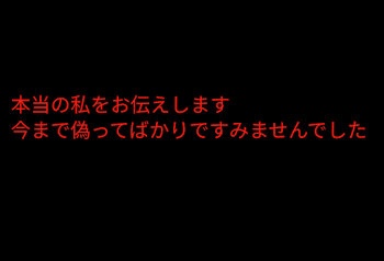 本当の私です