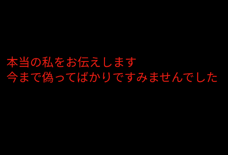 「本当の私です」のメインビジュアル