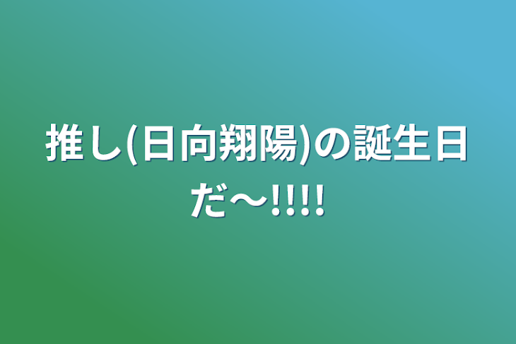 「推し(日向翔陽)の誕生日だ〜!!!!」のメインビジュアル