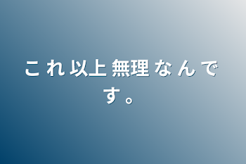 「こ れ 以上 無理 な ん で す 。」のメインビジュアル