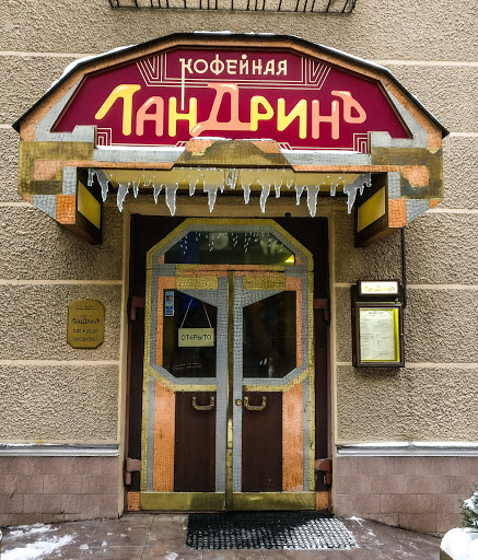 Кофейня Ландринъ