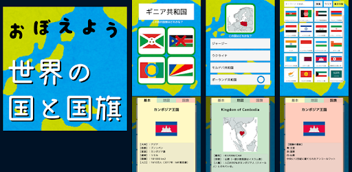 Skachat 世界の国と国旗をおぼえよう 社会 地理の学習に 世界の国名 国旗 首都 位置を学べるクイズアプリ Na Kompyuter Pk Windows Besplatno 1 72