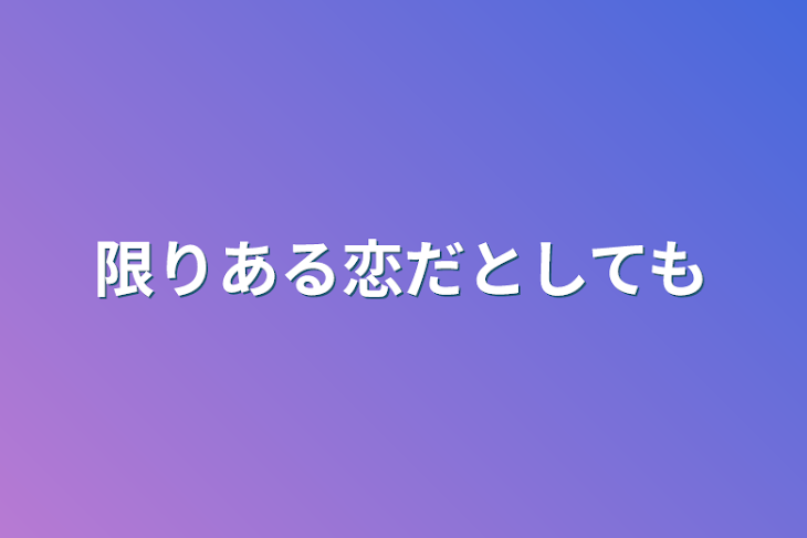 「限りある恋だとしても」のメインビジュアル