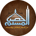 Download حصن المسلم كاملاً Install Latest APK downloader