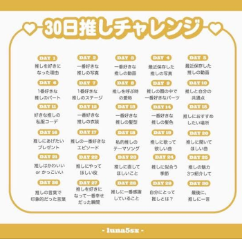 「３０日推しチャレンジ１８日目！」のメインビジュアル