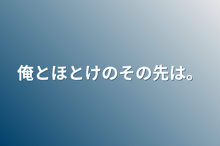 「俺とほとけのその先は。」のメインビジュアル